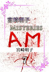 宮崎明子　MISTERIES