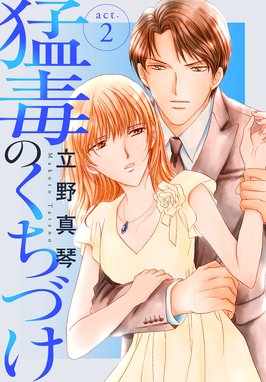 5話無料】猛毒のくちづけ｜無料マンガ｜LINE マンガ