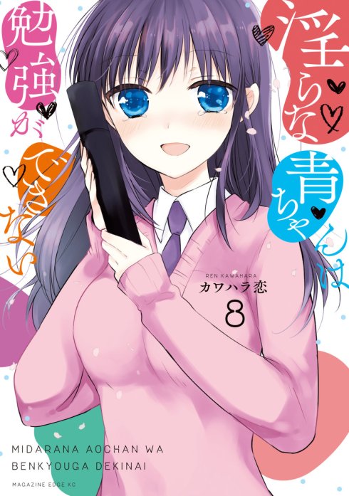淫らな青ちゃんは勉強ができない スタンド Amazon.co.jp: 淫らな青ちゃんは勉強ができない 分冊版（10