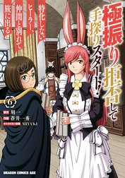 極振り拒否して手探りスタート！　特化しないヒーラー、仲間と別れて旅に出る