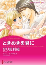 ときめきを君に （分冊版）