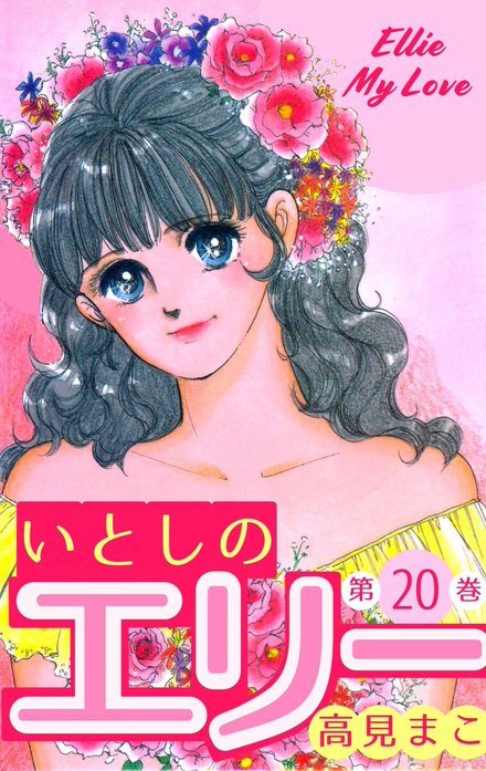 5話無料】いとしのエリー｜無料マンガ｜LINE マンガ