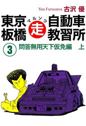 東京板橋マルソウ自動車教習所