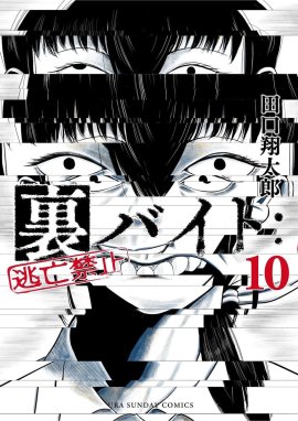 裏バイト：逃亡禁止 裏バイト：逃亡禁止 （10）｜田口翔太郎｜LINE マンガ