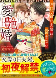 愛艶婚～お見合い夫婦は営まない～