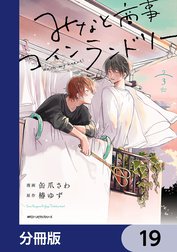 みなと商事コインランドリー【分冊版】