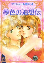 アナトゥール星伝