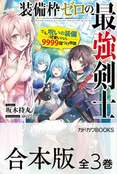 【合本版】装備枠ゼロの最強剣士　でも、呪いの装備（可愛い）なら９９９９個つけ放題