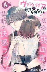 ヴァンパイア様があきらめない！　［ｃｏｍｉｃ　ｔｉｎｔ］分冊版