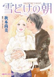 雪どけの朝 （分冊版）