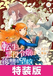 転生した悪役令嬢は復讐を望まない THE COMIC 特別版