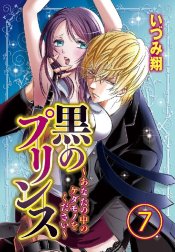 黒のプリンス ～あなたの中のケダモノをください～