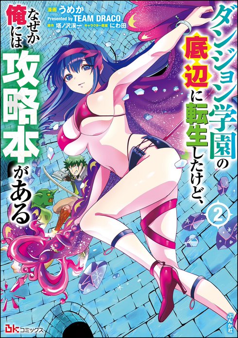 ダンジョン学園の底辺に転生したけど、なぜか俺には攻略本がある コミック版（分冊版）