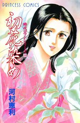 時代ロマンシリーズの作品一覧｜河村恵利｜LINE マンガ
