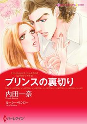 プリンスの裏切り （分冊版）