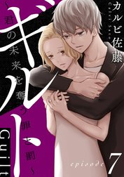 ギルト ～君の未来を奪う罪と罰～［ばら売り］［黒蜜］