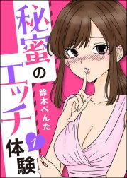 秘蜜のエッチ体験（分冊版）