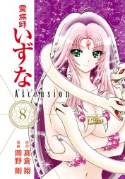 霊媒師いずな Ascension