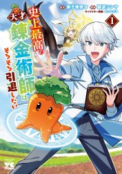 史上最高の天才錬金術師はそろそろ引退したい【電子単行本】