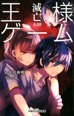 双葉社ジュニア文庫 王様ゲーム 双葉社ジュニア文庫 王様ゲーム
