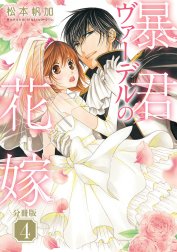 【分冊版】暴君ヴァーデルの花嫁