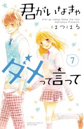 君がいなきゃダメって言って　分冊版