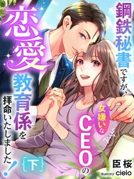 鋼鉄秘書ですが、女嫌いなCEOの恋愛教育係を拝命いたしました！