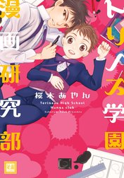 トリノス学園漫画研究部