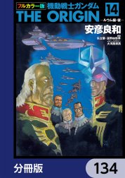 フルカラー版　機動戦士ガンダムTHE ORIGIN【分冊版】