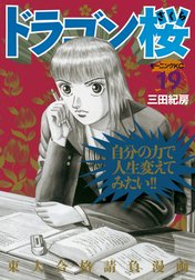 ドラゴン桜 ドラゴン桜 （21）｜三田紀房｜LINE マンガ