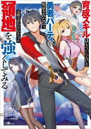 「育成スキルはもういらないと勇者パーティを解雇されたので、退職金がわりにもらった【領地】を強くしてみる」シリーズ