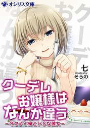 クーデレお嬢様はなんか違う－タタナイ俺とドＳな彼女－