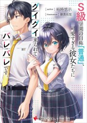 Ｓ級学園の自称「普通」、可愛すぎる彼女たちにグイグイ来られてバレバレです。