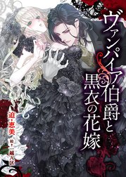 ヴァンパイア伯爵と黒衣の花嫁