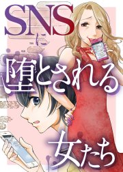 SNSに溺れる女たち～炎上女図鑑～