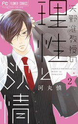 矢野准教授の理性と欲情