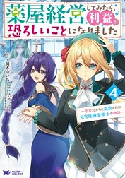 薬屋経営してみたら、利益が恐ろしいことになりました～平民だからと追放された元宮廷錬金術士の物語～（コミック）