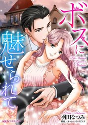 ボスに魅せられて （分冊版）