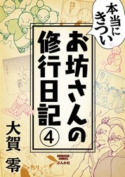 本当にきついお坊さんの修行日記（分冊版）