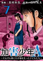 加害少年Ａ～そんげん寮と行き場を失った子どもたち～