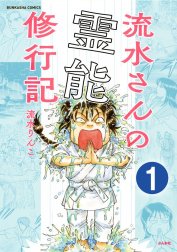 流水さんの霊能修行記（分冊版）