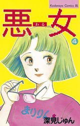 悪女