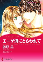 エーゲ海にとらわれて （分冊版）