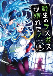 野生のラスボスが現れた！　黒翼の覇王