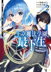 王立魔法学園の最下生～貧困街上がりの最強魔法師、貴族だらけの学園で無双する～