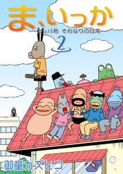 ま、いっか　～カッパ君　それなりの日常～
