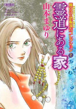 魔百合の恐怖報告 血筋の縛り (HONKOWAコミックス) | 山本 ま