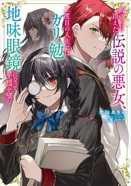 嫌われ者の公爵令嬢。」シリーズ 嫌われ者の公爵令嬢。｜池中織奈・淵 