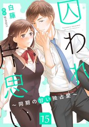 囚われ片思い～同期の甘い独占愛～（分冊版）