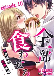 全部、食わせろ。―肉食系の恋愛事情―【分冊版】